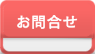 お問合せ